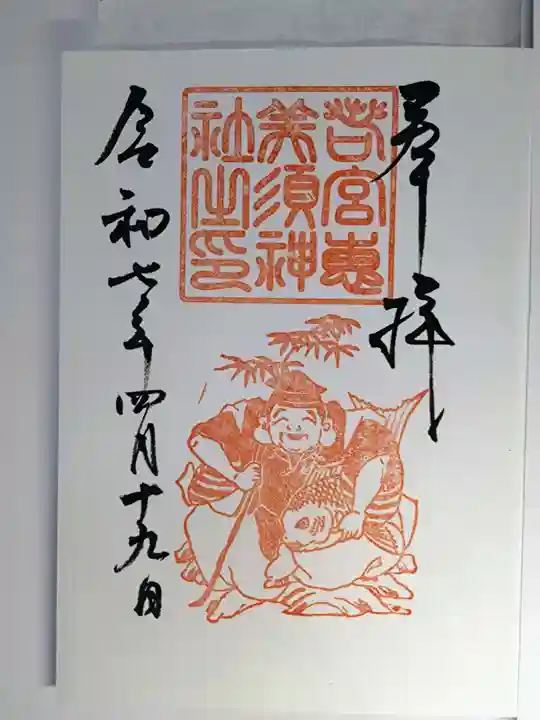 若宮八幡社の御朱印