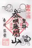 富士山東口本宮 冨士浅間神社の御朱印