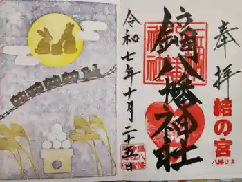 鏑八幡神社の御朱印 2025年10月