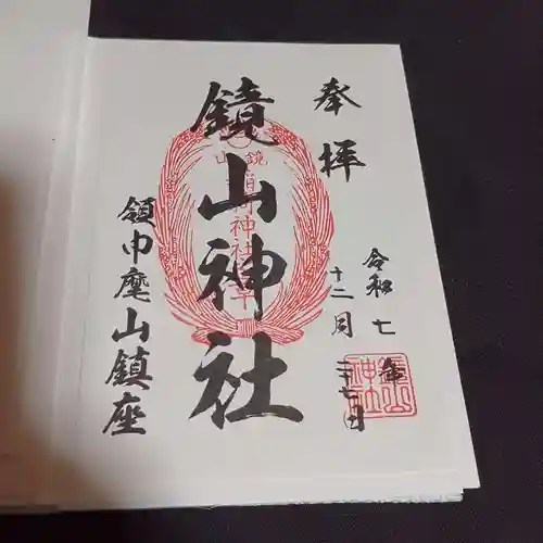 鏡山稲荷神社の御朱印