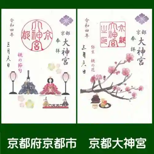 京都大神宮の御朱印