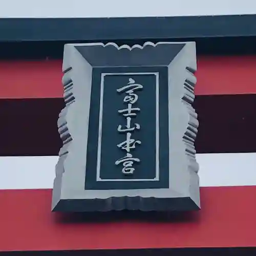 富士山本宮浅間大社のその他建物