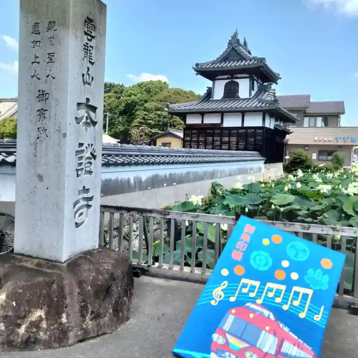 雲龍山 本證寺(愛知県)