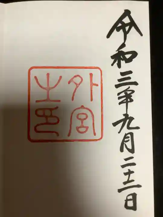 伊勢神宮外宮(豊受大神宮)の御朱印