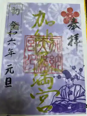 加納天満宮の御朱印