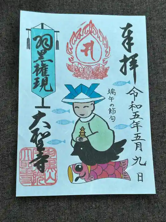 大聖寺(土浦大師不動尊)(茨城県)