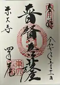 東大寺 三昧堂（四月堂）の御朱印