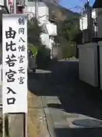 由比若宮(元鶴岡八幡宮)のその他建物