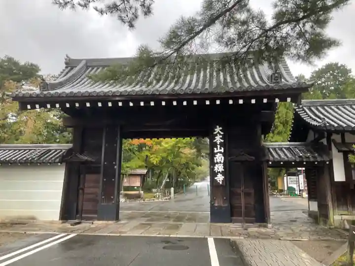南禅寺の山門・神門