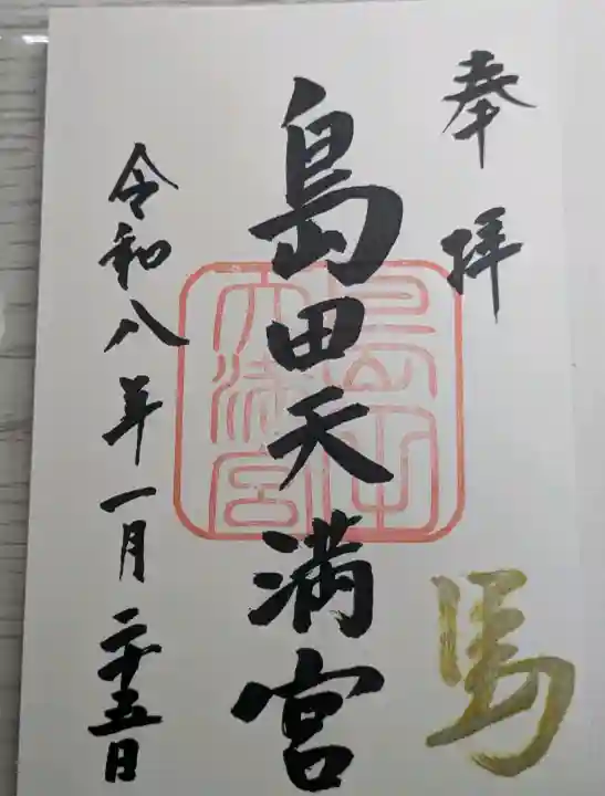 島田天満宮の御朱印