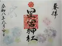 天明宿星宮神社の御朱印