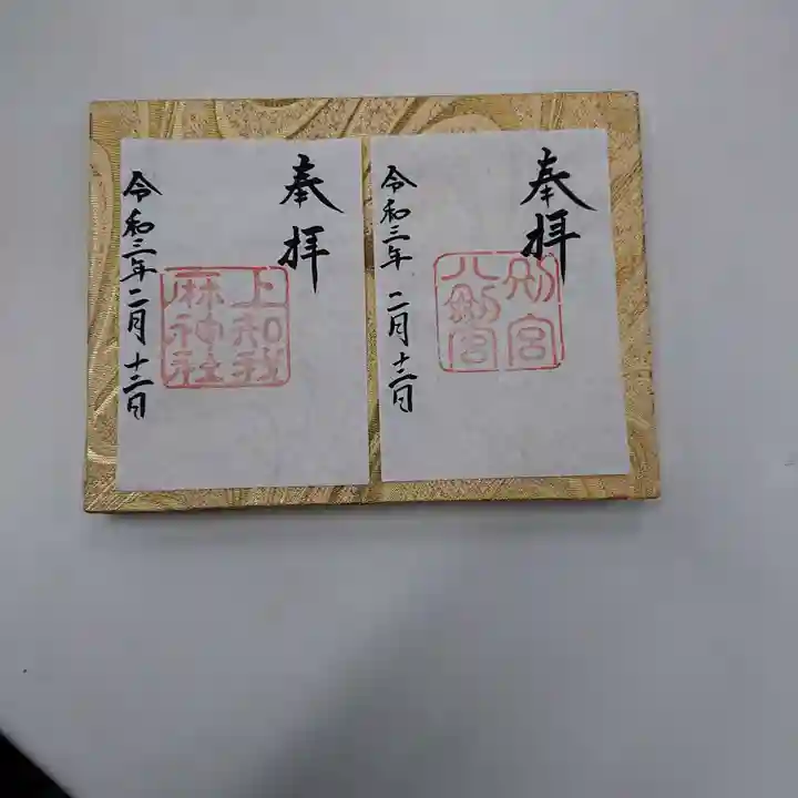 上知我麻神社(熱田神宮摂社)の御朱印