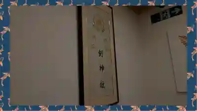 剣神社(埼玉県)