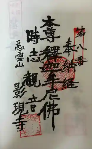 慈雲山 影現寺（時志観音）(愛知県)