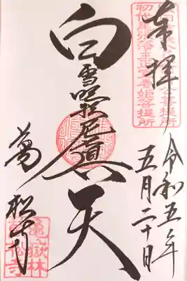 白雪稲荷さまの御朱印