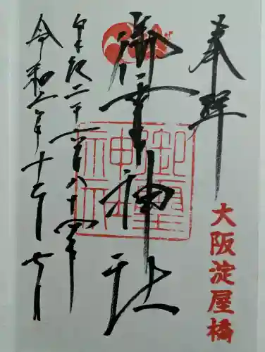 御霊神社の御朱印