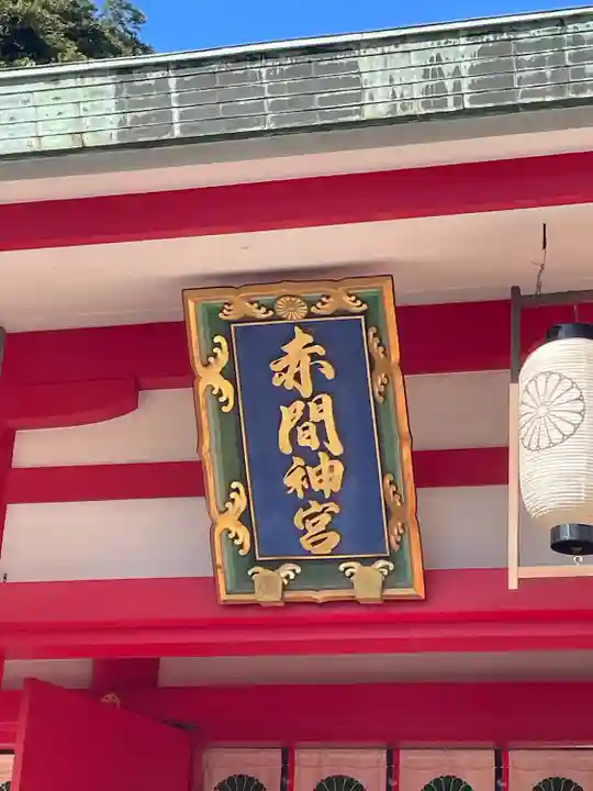 赤間神宮(山口県)