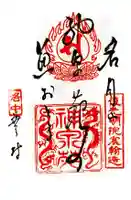 神泉苑の御朱印