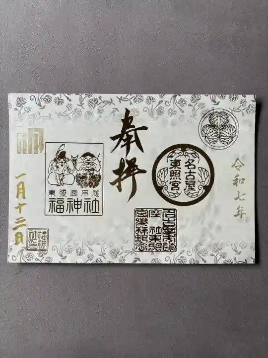 名古屋東照宮(愛知県)