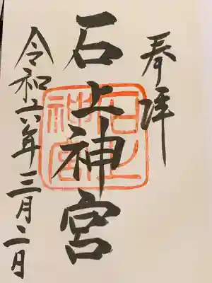 石上神宮(奈良県)