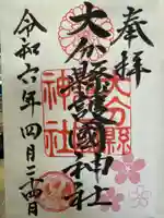 大分縣護國神社の御朱印