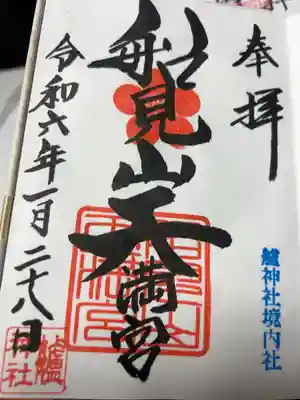 船見山天満宮（境内社）の御朱印