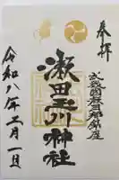 瀬田玉川神社の御朱印