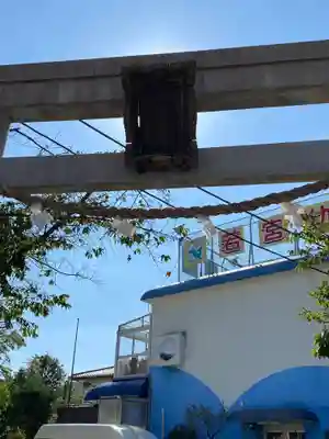 若宮八幡宮 の鳥居