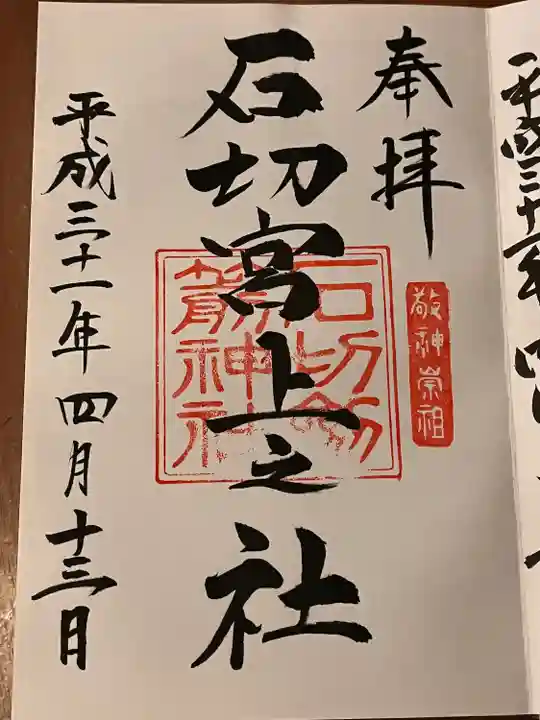 石切劔箭神社上之社の御朱印
