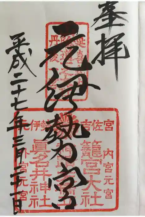 丹後一ノ宮 元伊勢 籠神社の御朱印