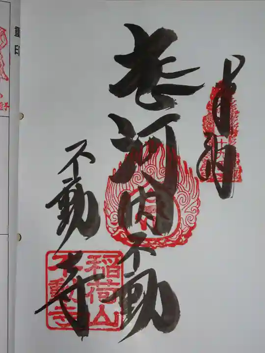 屏風ヶ浦 海岸寺/ 御盥山不動坊の御朱印