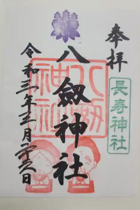 八剱神社の御朱印