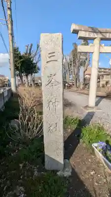 三峯神社の{uncategorized: "未分類", other: "その他", undefined: "問題あり", building: "その他建物", grave: "お墓", sacred_gate: "鳥居", guardian: "狛犬", statue: "像", buddha: "仏像", history: "歴史", nature: "自然", garden: "庭園", animal: "動物", pagoda: "塔", temizu: "手水舎", mountain_gate: "山門・神門", sanctuary: "本殿・本堂", subordinate: "末社・摂社", art: "芸術", scenery: "景色", jizo: "地蔵", ema: "絵馬", goshuin: "御朱印", omikuji: "おみくじ", items: "授与品その他", amulet: "お守り", goshuincho: "御朱印帳", eats: "食事", festival: "お祭り", votive_dance: "神楽", shichigosan: "七五三参", wedding: "結婚式", experience: "体験その他", initially: "初詣", around: "周辺", anti_infection: "感染症対策"}