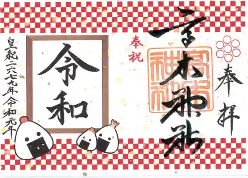 高木神社の御朱印