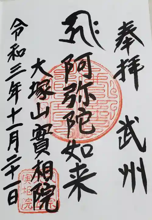 實相院の御朱印