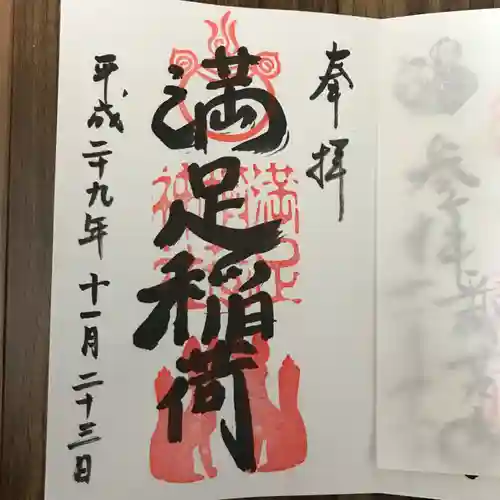 満足稲荷神社の御朱印