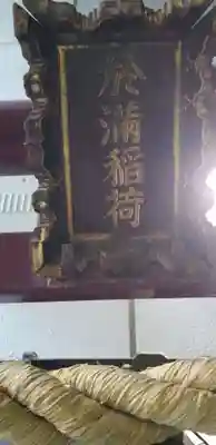 於満稲荷神社(東京都)