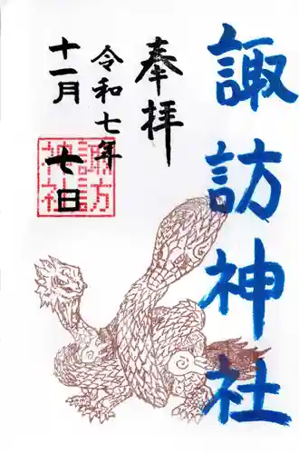 諏訪神社の御朱印