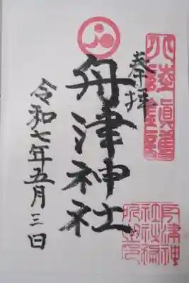 舟津神社の御朱印