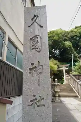 久國神社(東京都)