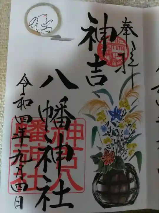 神吉八幡神社の御朱印