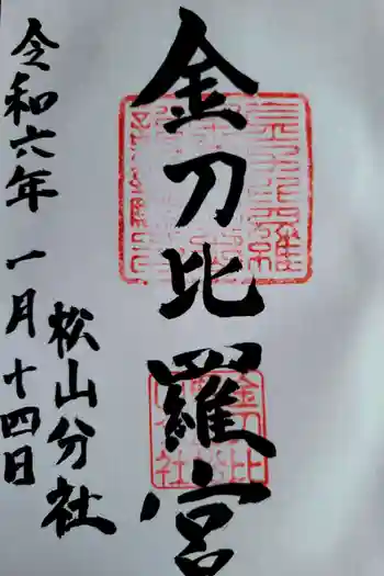 金刀比羅宮松山分社の御朱印 2024年01月