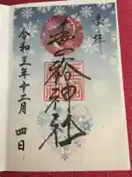 垂裕神社の御朱印