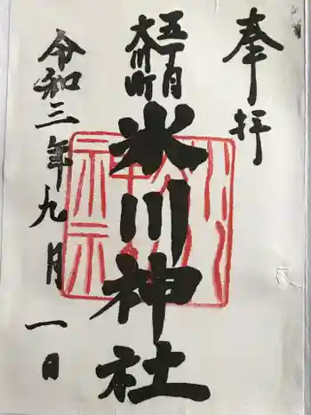 大川町氷川神社の御朱印 2021年09月