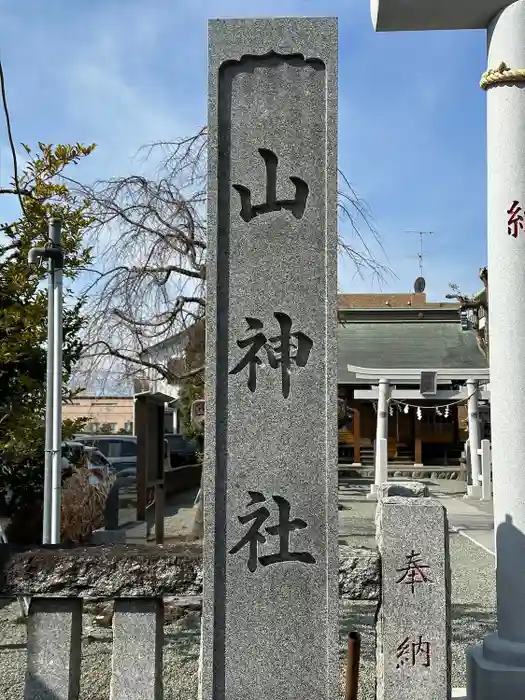 山神社の建物その他