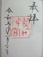 熱田神宮の御朱印