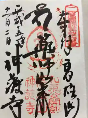 神護寺の御朱印