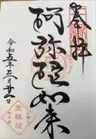 増上寺塔頭 三縁山 宝珠院の御朱印