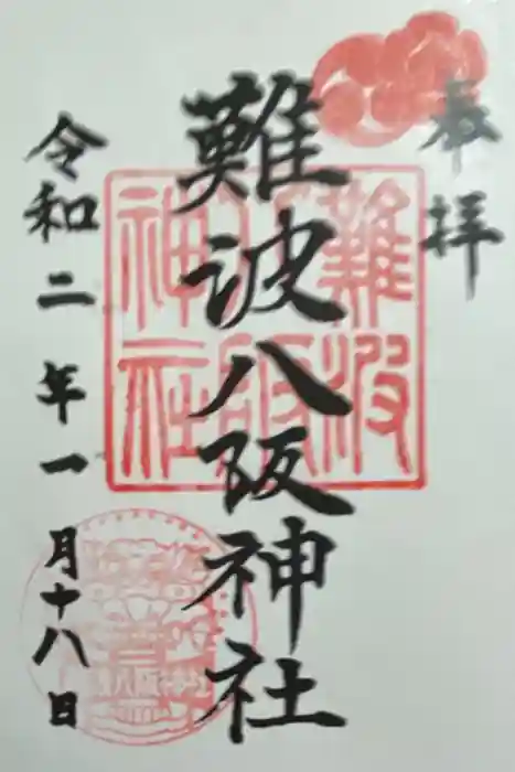 難波八阪神社の御朱印