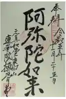 換骨堂(元真如堂)の御朱印